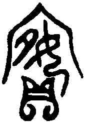 嬪,母乙卣 ,書法字典